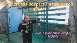 Порошковая покраска своими руками. Покраска нескольких секций забора на одной каретке. Lesnik DIY