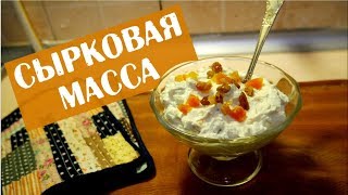 Сырковая масса / Творожная масса / Творожный ЛАЙФХАК!)))
