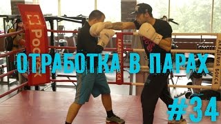 #34 Отработка в парах