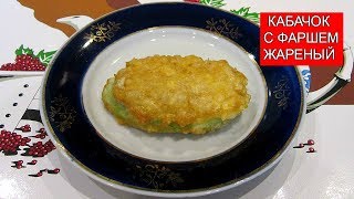 Кабачок с Фаршем Жареный в Кляре | Fried Zucchini