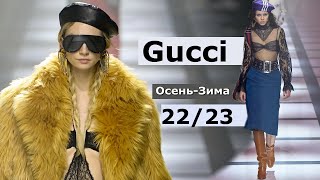 Gucci мода осень-зима 2022/2023 в Милане | Стильная одежда и аксессуары