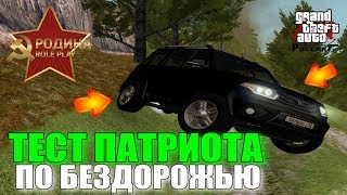 CRMP Rodina RolePlay - ТЕСТ ПАТРИОТА ПО БЕЗДОРОЖЬЮ + ПОЛУЧИЛ НОМЕРА!#271