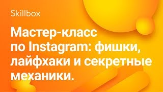 Фишки, лайфхаки и секретные механики в Инстаграм