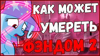 КАК МОЖЕТ УМЕРЕТЬ ФЭНДОМ? (ФЕЕЧКИ) /// ЧАСТЬ 2