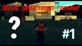 [#1] Сколько зарабатывают Грузчики? - Majestic Roleplay