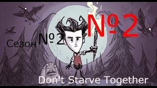 Играем в Don't Starve Together 2 сезон #2 - Нуб 100 lvl :)