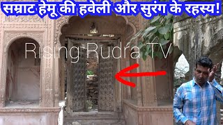 सम्राट हेमू के महल, हवेली, सुरंग के रहस्य | हेमचन्द्र विक्रमादित्य | Hemu