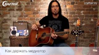 Советы гитаристам | Как держать медиатор