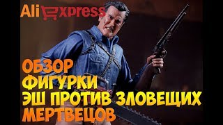 Обзор Фигурки Эш против Зловещих Мертвецов ( Алиэкспресс) / Figure Ash vs Evil Dead Alliexpress