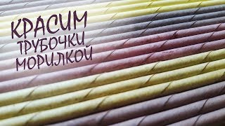 Как покрасить трубочки морилкой