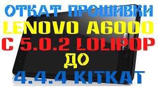 Откат прошивки Lenovo a6000 c 5.0.2 Lolipop до 4.4.4 Kitkat