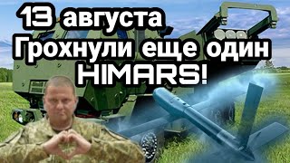 БИTBA за Украину! 13 августа ГP0XHУЛИ еще один HIMARS!