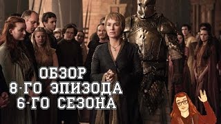 Игра Престолов - 6 сезон 8 серия: Обзор