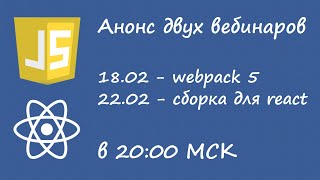 Анонс двух вебинаров по webpack 5