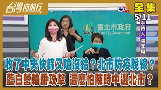 【台灣向前行】Live直播2022.05.11 黃珊珊驚傳快篩陽 稱北市未收到快篩？指揮中心：某高中教官已簽收！藍白群攻陳時中 到底是誰在為選舉做準備？北京疫情又起 中國不計代價都要清零？