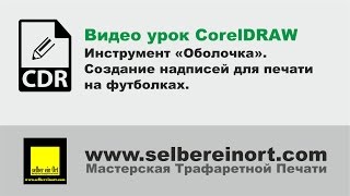 Видео урок CorelDRAW - Инструмент Оболочка. Создание надписей для печати на футболках.