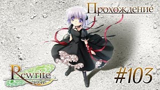 Эгоистичное желание/Конец Арки Луны(Rewrite Часть 103)