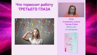 Что тормозит работу третьего глаза. Атма