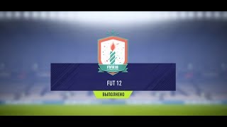 ★ ДЕНЬ РОЖДЕНИЯ FUT ★ FUT 12 ★ ДЕШЕВАЯ СБОРКА