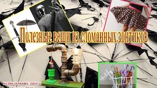 Полезных вещей из сломанных зонтиков
