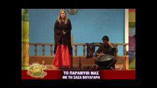 KYΡΙΑΚΑΤΙΚΗ ΠΑΡΕΑ ΚΩΣ - ΣΑΣΑ ΒΟΥΛΓΑΡΗ - Νο2