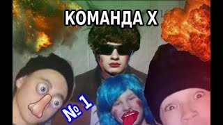 КОМАНДА (ЛЮДИ) - Х [ПРЕМЬЕРА РУССКИХ ШКОЛЬНИКОВ] - ДЕТИ СУПЕР ГЕРОИ В БИТВЕ ЗИМОЙ