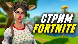 *Кастомки*Fortnite Stream*РОЗЫГРЫШ* Стрим Фортнайт*Битва сетов*Squad*Duo*Solo*