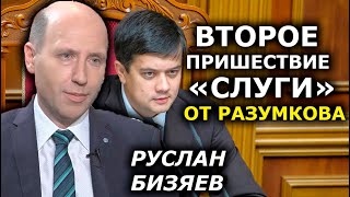 Разумков — это "Слуга" без зашкваров "слуг". Руслан Бизяев