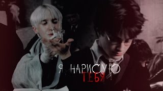 ● HP || Draco&Harry | Драко и Гарри || я нарисую тебя