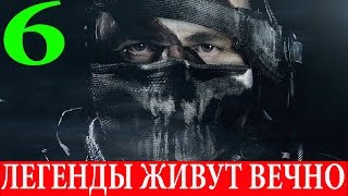 Call of Duty.Ghosts. #6-Легенды живут вечно (Прохождение+Все файлы Рорка) 60FPS