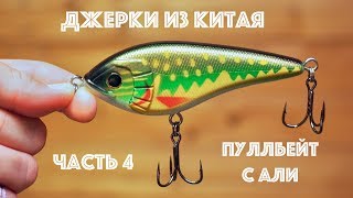 Джеркбейты из Китая - часть 4.  Обзор пуллбейта с Алиэкспресс