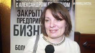 Отзыв о Бизнес-завтраке с Александром Белинцом: Анна Шинкарюк