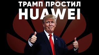 Трамп ПРОСТИЛ Huawei, кто построит 5G в России, найден прототип Xiaomi Mi A3