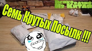 Самая Крутая Распаковка 7 - Семи Посылок из Китая с АЛИЭКСПРЕСС !!!