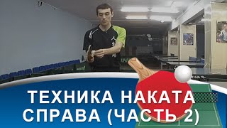 ТЕХНИКА НАКАТА СПРАВА в НАСТОЛЬНОМ ТЕННИСЕ  (Обучение НАКАТУ СПРАВА)