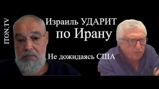 Угрозы Ирана доведут Израиль до удара