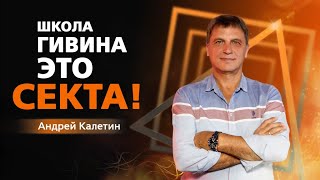 РАЗОБЛАЧЕНИЕ СЕКТЫ ПОД НАЗВАНИЕМ "ШКОЛА ГИВИНА"