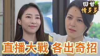 《回甘情多多》EP241 直播大戰 各出奇招