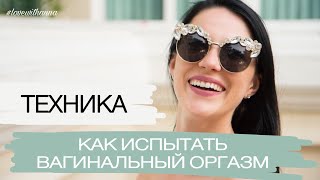 ТЕХНИКА ДОСТИЖЕНИЯ ВАГИНАЛЬНОГО ОРГАЗМА