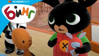 Бинг и Сула устраивают игрушечную вечеринку! | Бинг на Русском
