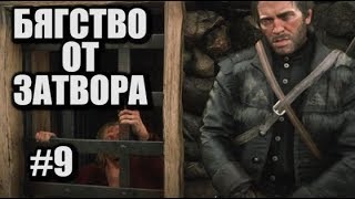 БЯГСТВО ОТ ЗАТВОРА | Red Dead Redemption 2 #9