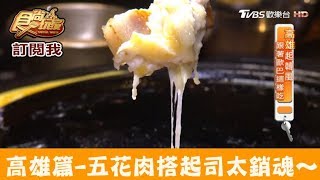 【高雄】道地韓式烤肉！五花肉搭起司太銷魂～I'm gogi 食尚玩家