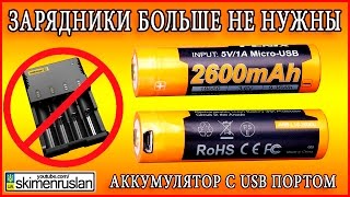 Зарядники больше не нужны - Аккумулятор с USB портом для зарядки