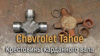Шевроле Тахо замена крестовин карданного вала