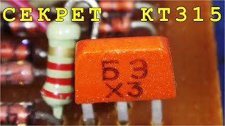 X3 что за БЭ ? Секрет транзистора и не разгаданная тайна КТ315 БЭ-ХЗ