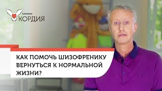 Шизофрения лечение. ? Факторы развития и лечение шизофрении, возвращение к нормальной жизни. 12+