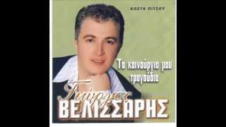 GIORGOS VELISSARIS Shmera mia matzourana