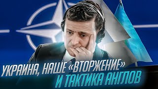Украина, наше «вторжение» и тактика англов | Имперская политика России 