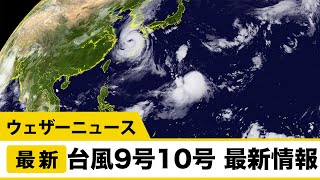 台風9号10号 最新情報／ウェザーニュース