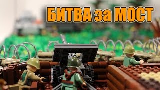 Слайдшоу "Битва за мост". Лего самоделка на тему второй мировой войны.